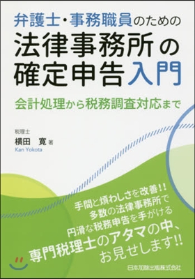 法律事務所の確定申告入門－會計處理から稅