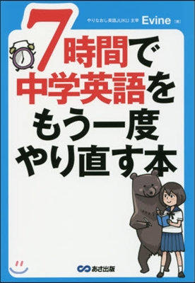 7時間で中學英語をもう一度やり直す本