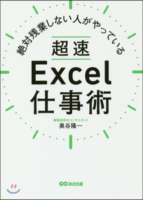 超速Excel仕事術