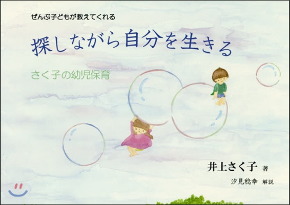 探しながら自分を生きる－さく子の幼兒保育