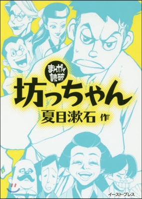 坊っちゃん まんがで讀破