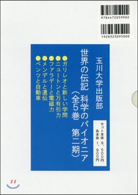 世界の傳記科學のパイオニア 第2期 全5