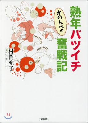 かのんべの熟年バツイチ奮戰紀