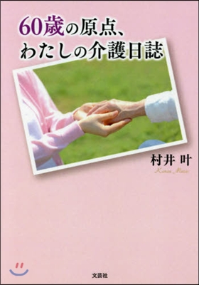 60歲の原点,わたしの介護日誌