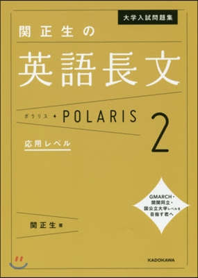 大學入試問題集 關正生の英語長文ポラリス(2)應用レベル