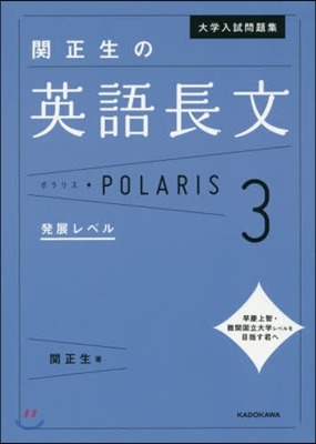 大學入試問題集 關正生の英語長文ポラリス(3)發展レベル