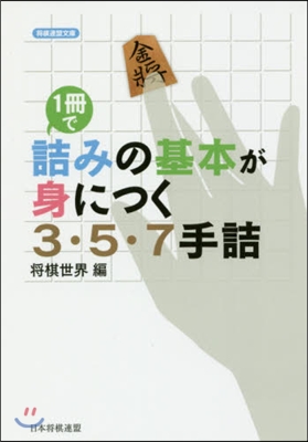 1冊で詰みの基本が身につく3.5.7手詰