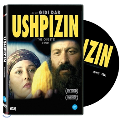 우슈피진(Ushpizin, 2004)