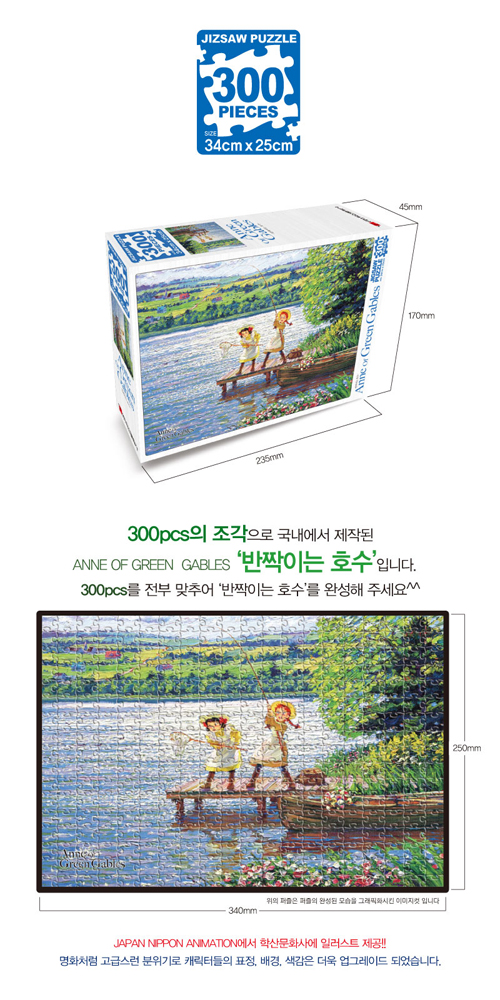 빨강머리앤 직소퍼즐 300pcs 반짝이는 호수