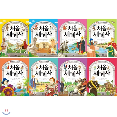 처음 세계사 1~8권 세트(도서 증정)-신간 제국주의와 제1차 세계 대전 포함