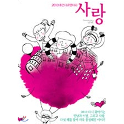 MBC휴먼다큐 : 사랑 2010 (2disc)