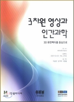 3차원 영상과 인간과학