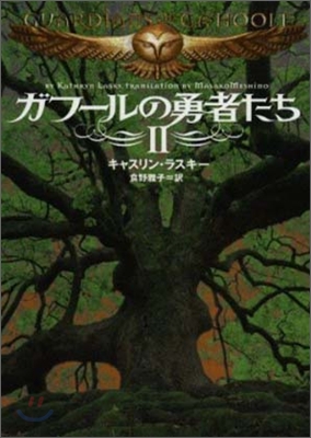 ガフ-ルの勇者たち(2)