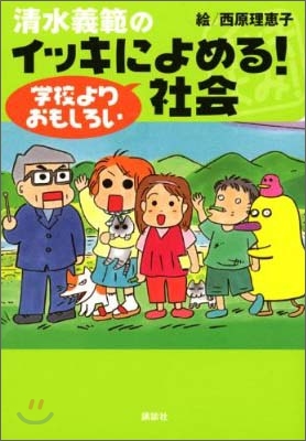 淸水義範のイッキによめる!學校よりおもしろい社會