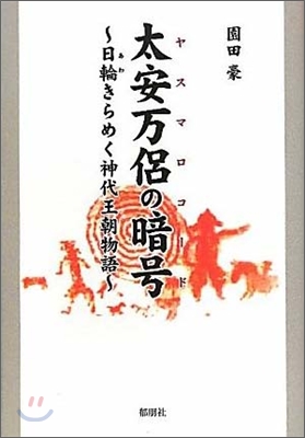 太安万侶の暗號(ヤスマロコ-ド) 日輪きらめく神代王朝物語