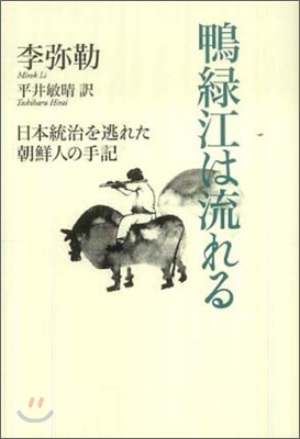 鴨綠江は流れる