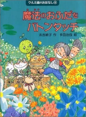 クルミ森のおはなし(4)魔法のおふだをバトンタッチ