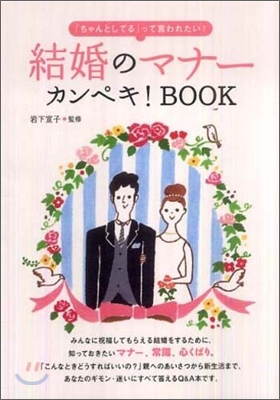 結婚のマナ-カンペキ!BOOK