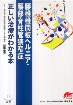 腰椎椎間板ヘルニア.腰部脊柱管狹窄症