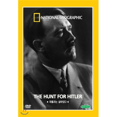 히틀러는 살아있다(1disc)