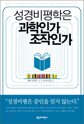 성경비평학은 과학인가 조작인가