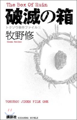 トクソウ事件ファイル(1)破滅の箱