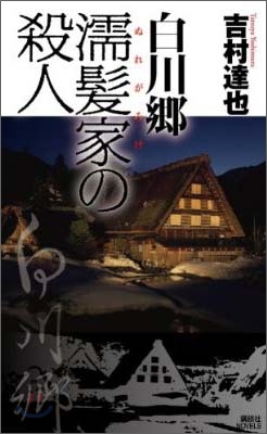 白川鄕濡髮家の殺人