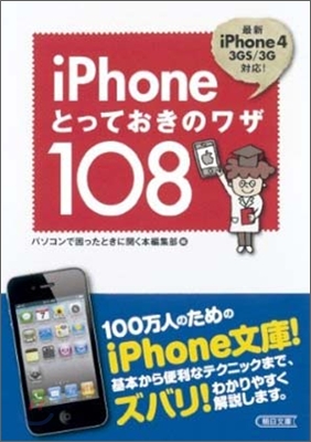 iPhoneとっておきのワザ108