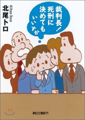 裁判長!死刑に決めてもいいすか