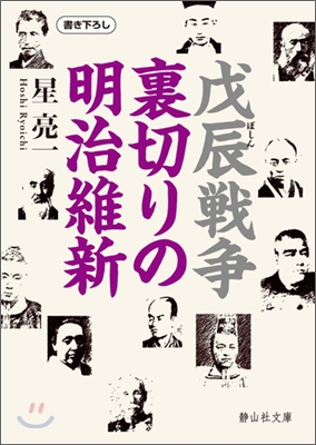 戊辰戰爭裏切りの明治維新