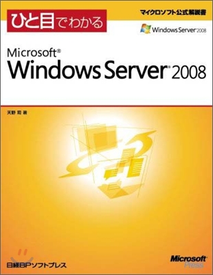 ひと目でわかるMicrosoft Windows Server 2008