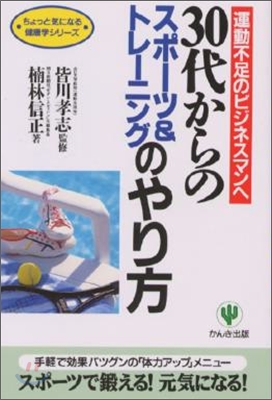 30代からのスポ-ツ&amp;トレ-ニングのやり方