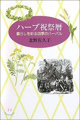 ハ-ブ祝祭歷