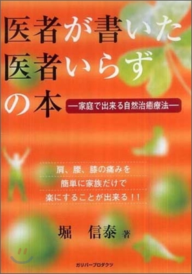 醫者が書いた醫者いらずの本