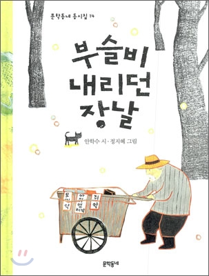 부슬비 내리던 장날 - 안학수 (지은이) | 정지혜 (그림) | 문학동네어린이