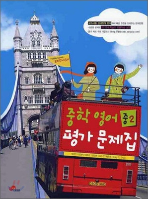 중학 영어 중2 평가문제집 (2010년)