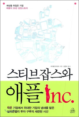 스티브잡스와 애플 Inc.