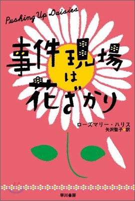 事件現場は花ざかり