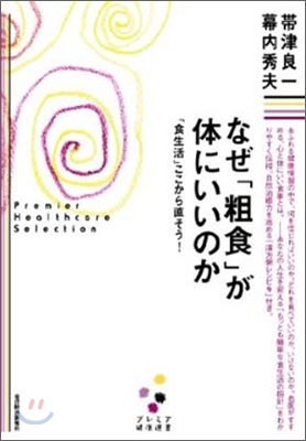 なぜ「粗食」が體にいいのか