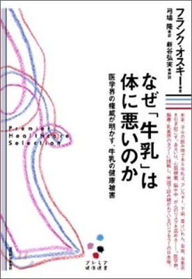 なぜ「牛乳」は體に惡いのか