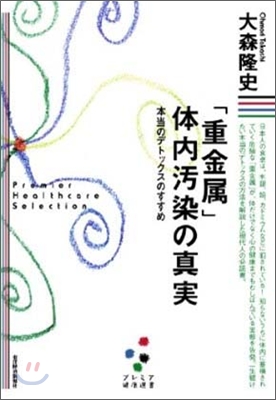 「重金屬」體內汚染の眞實