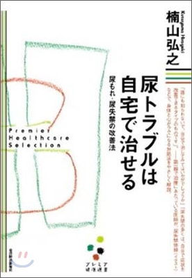 尿トラブルは自宅で治せる