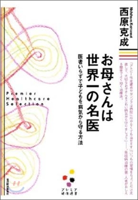 お母さんは世界一の名醫