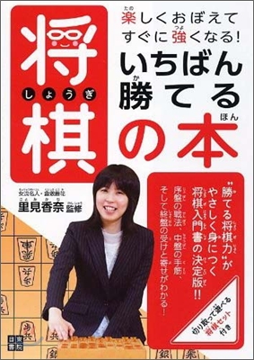 いちばん勝てる將棋の本