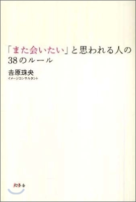 「また會いたい」と思われる人の38のル-ル