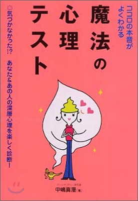 ココロの本音がよくわかる魔法の心理テスト