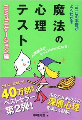 ココロの本音がよくわかる魔法の心理テスト コミュニケ-ション編