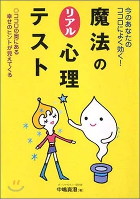 魔法のリアル心理テスト 今のあなたのココロによく效く!