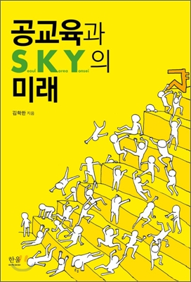 [중고] 공교육과 SKY의 미래