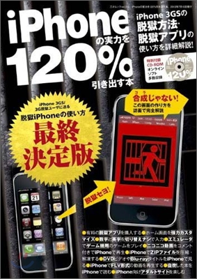 iPhoneの實力を120%引きだす本